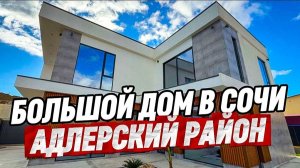 Большой дом в Сочи. Адлерский район мкр Черешня