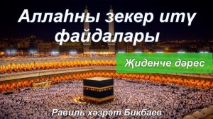 Аллаһны зекер итү файдалары | 7 дәрес | Равиль хәзрәт Бикбаев