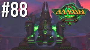 АЛЛОДЫ ОНЛАЙН | СЮЖЕТ | КОСМОДРОМ #88