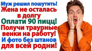 Любишь шутить, дружок? Я покажу тебе ад для юмористов! | Семейные Драмы | Жизненные Истории