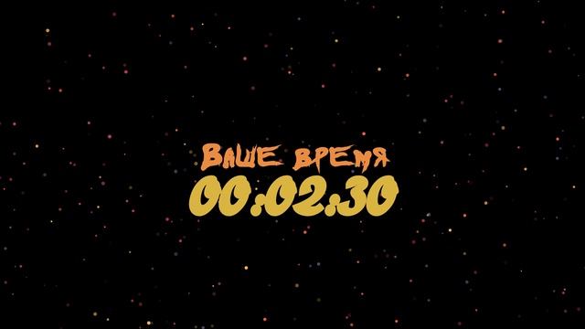 Таймер: 5 мин Ваше время 1920x1080 30fps Конфети