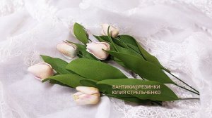 Тюльпаны из фоамирана🌷🌷🌷 МК от Юлии Стрельченко