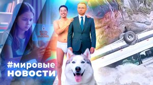 МИРОВЫЕ НОВОСТИ – 06 марта 2026