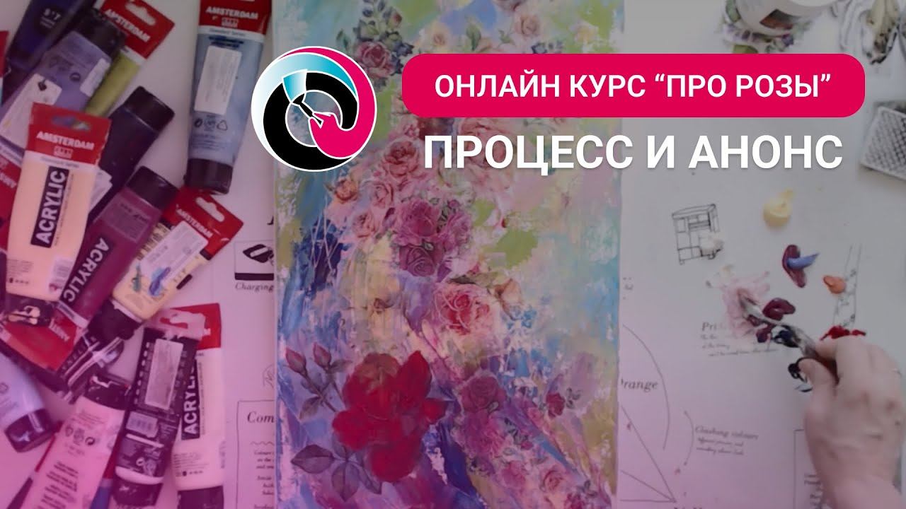 Пишем розы: онлайн курс создание трех картин микс медиа арт с розами в трех техниках анонс