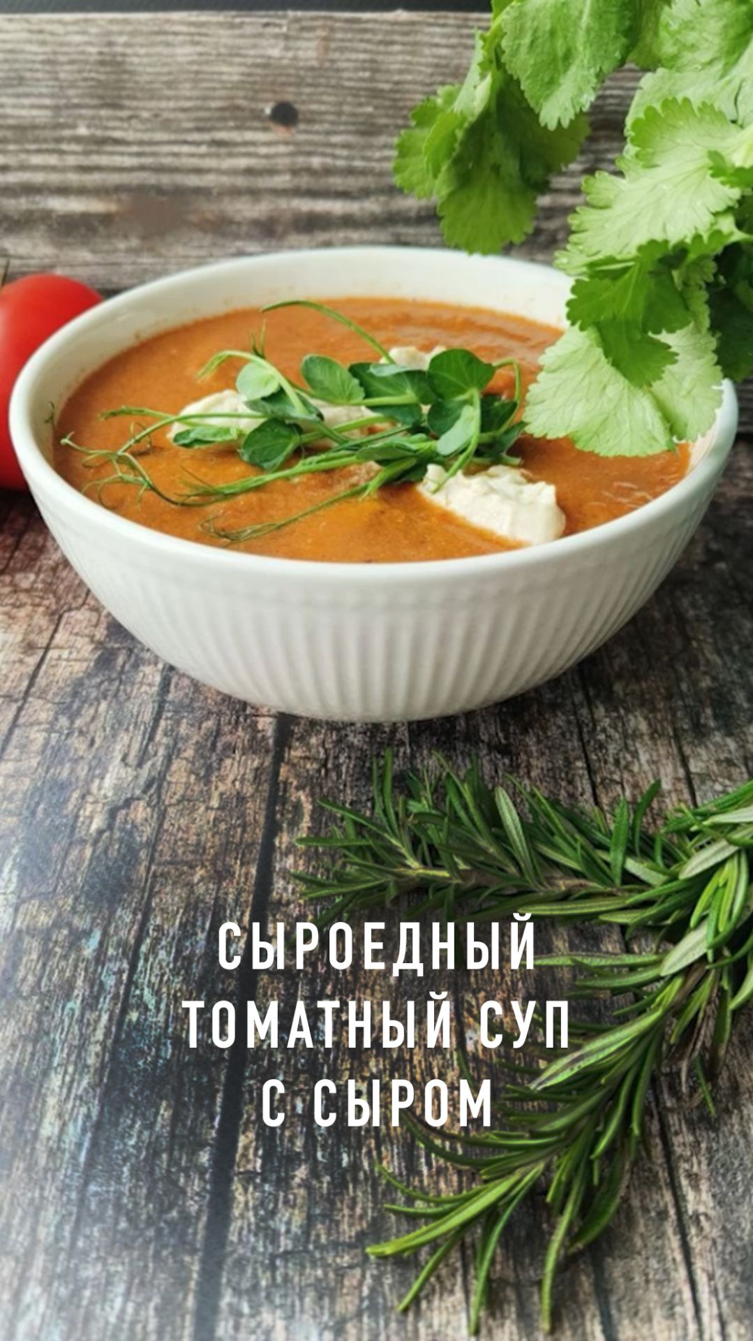 Сыроедный томатный суп с сыром