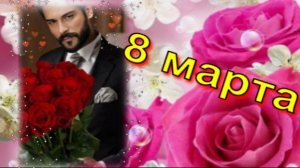 С Международным женским днем!