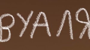 Эффектно я приземлился?