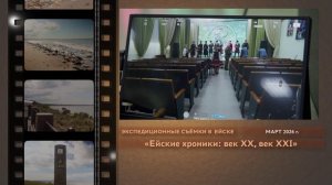 Ейские хроники: век XX, век XXI_Бэкстейдж_март 2026