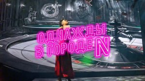 Тизер «Однажды в городе N»