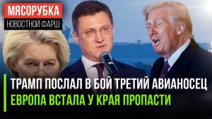 Трамп шлёт в бой новое оружие || Европу трясёт от ужаса || Нефть взлетела до небес