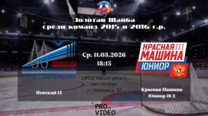 ХК "Невский" 15 - ХК "Красная Машина Юниор" 16 2 | 11.03.2026