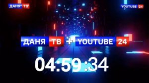 Смена логотипа и оформления (Даня ТВ + YouTube 24 г. Владимир 01.09.2025 05:00 МСК)