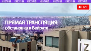 Прямая трансляция из Бейрута — что сейчас происходит в столице Ливана