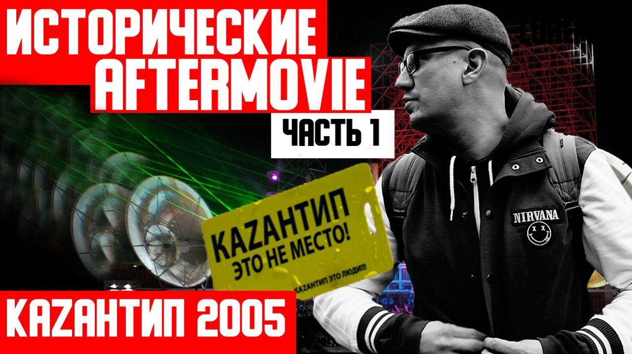 ИСТОРИЧЕСКИЕ AFTERMOVIE  - КАЗАНТИП 2005 - Часть 1
