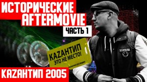 ИСТОРИЧЕСКИЕ AFTERMOVIE  - КАЗАНТИП 2005 - Часть 1