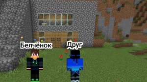 Выжывание с другом день-2 в майнкрафт {Белчёнок}