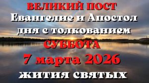 Евангелие дня 7 МАРТА 2026 с толкованием.  Апостол дня.  Жития Святых.