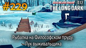 Рыбалка на Философском пруду. Лук выживальщика | The Long Dark #229