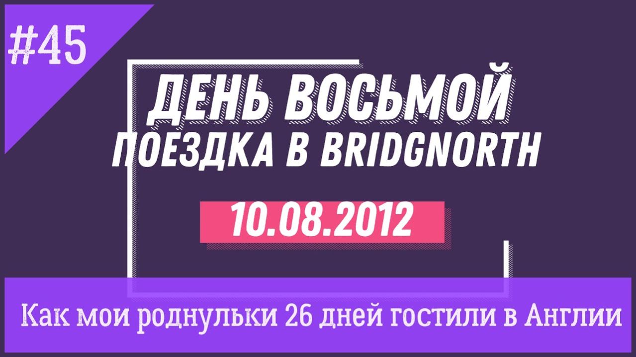 Как мои роднули побывали в Bridgnorth-Красивый городок на горе. День 8-й №45 В гости в Англию
