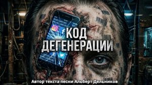 "Код дегенерации" - песня
