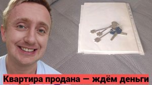 Продажа квартиры в Кудрово. Подписываю акты и одаю ключи покупателю.