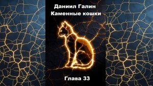 Глава 33