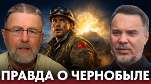 Правда о Чернобыле, которую не показали; вода из водовозок и жизнь после взрыва — Джонсон и Осташко