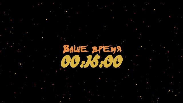 Таймер: 30 мин Ваше время 1920x1080 30fps Конфети