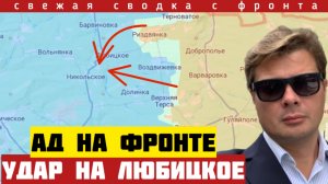 Ад на фронте. Армия России прорывается на Любицкое. Новые удары Искандера. Сводка на 07/02-26