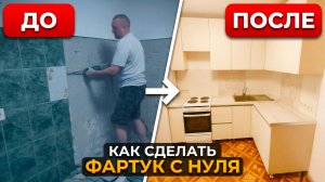 ДО/ПОСЛЕ: Как я Делал Фартук на Кухне и Что из этого Получилось..