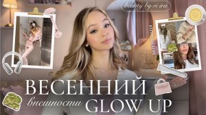 РЕБРЕНДИНГ: ТВОЁ ВЕСЕННЕЕ ПРЕОБРАЖЕНИЕ✨🌸| Glow up & мотивация