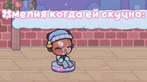 Влог//Амелия когда ей скучно//аватар ворлд