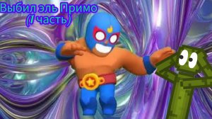 ВЫБИЛ ЭЛЬ ПРИМО! (1 серия).