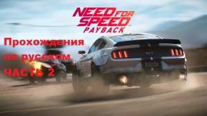 Need for Speed Payback Прохождения на русском - Часть 2