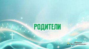Родители | Христианские песни | Сhristian song | Адвентисты Москвы