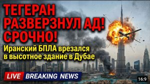 ⚡️ТЕГЕРАН РАЗВЕРЗНУЛ АД! СРОЧНО! Иранский дрон врезался в 88-й этаж дубайского небоскреба 23-Marina,