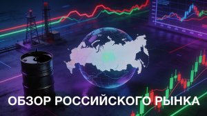 🔥  Обзор российского рынка за неделю - март 2026. #moex #gold #нефть #инвестиции