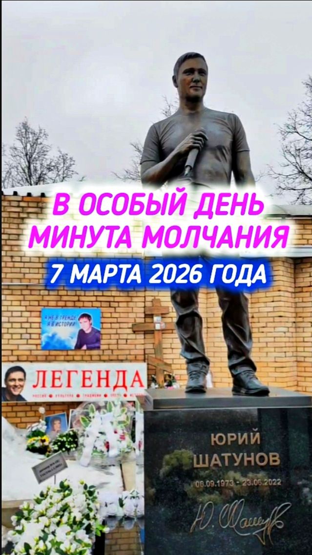 Перед 8 марта: как выглядит могила Юрия Шатунова #shorts #шатунов #2026 #белыерозы #ласковыймай