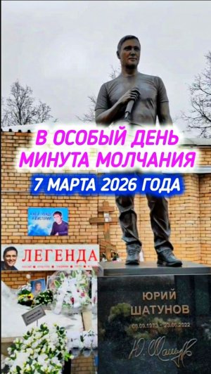 Перед 8 марта: как выглядит могила Юрия Шатунова #shorts #шатунов #2026 #белыерозы #ласковыймай