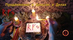 Продвижение в Деньгах и Делах