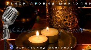 ☃️Новенький год ❄️_ шансон на стихи Леонида Мангупли
