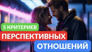 Критерии перспективных отношений