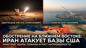 Иран заявил об ударе по базе США в Кувейте