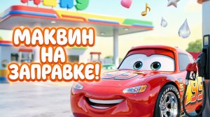 Молния Маквин на заправке! Pixar-песенка для малышей ⛽️🏎️ Тачки!