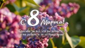 🌸С теплом и благодарностью!