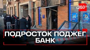 16-летний подросток устроил поджог в отделении банка в Подмосковье