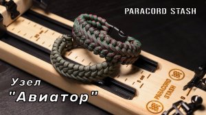 Узел Авиатор | Канал о паракорде