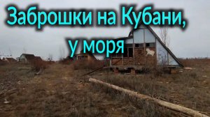 Заброшки Кубани.  Азовское побережье.  База отдыха давным давно покинута людьми.