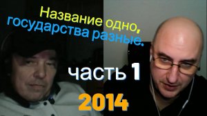 Название одно, государства разные. Часть 1