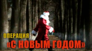 Криминальный облом I Операция с Новым Годом